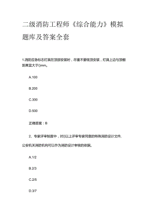 二级消防工程师《综合能力》模拟题库及答案全套.docx