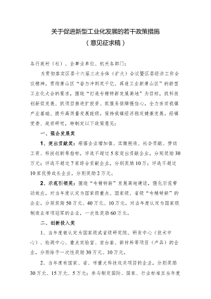 关于促进新型工业化发展的若干政策措施（征求意见稿）.docx