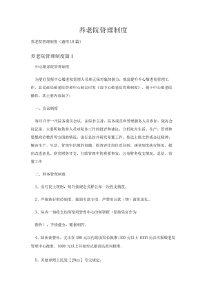 养老院管理制度.docx