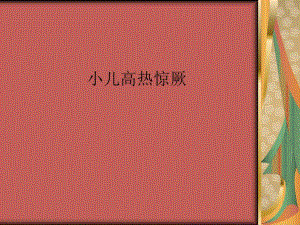 小儿高热惊厥ppt.ppt