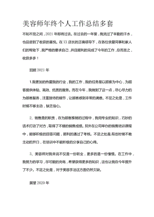 美容师年终个人工作总结多套.docx