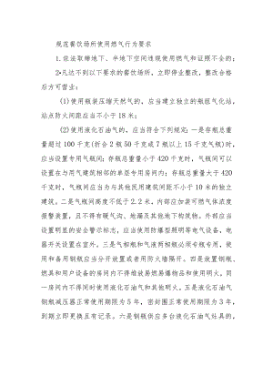 规范餐饮场所使用燃气行为要求.docx