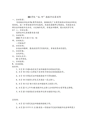 XX学校“五.四”海报评比策划书.docx
