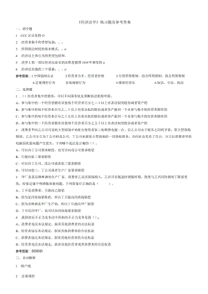 聊城大学《经济法学》期末复习题及参考答案.docx
