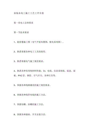 家装水电工施工工艺工序全套.docx