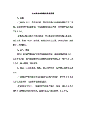 机械伤害事故抢险救援措施.docx