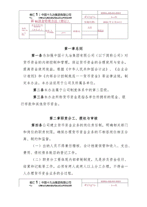 2.中国十九冶集团有限公司货币资金管理办法.docx