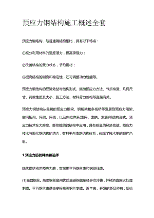 预应力钢结构施工概述全套.docx