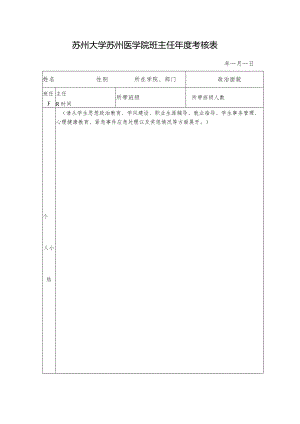苏州大学苏州医学院班主任年度考核表.docx