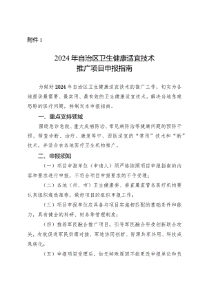 2024年自治区卫生健康适宜技术推广项目申报指南.docx