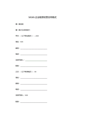 XXXX企业租赁经营合同.docx