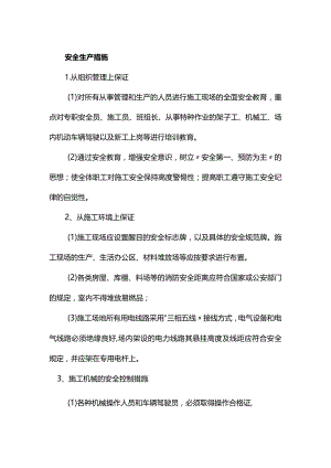 安全生产措施.docx