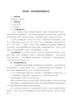 亚文【2016】7号 附件-培训师、培训员绩效考核办法.docx