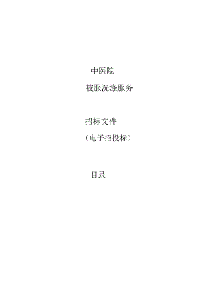 中医院被服洗涤服务招标文件.docx