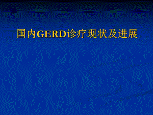 国内胃食管反流病诊疗现状和进展.ppt