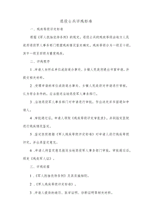 退役士兵评残标准.docx