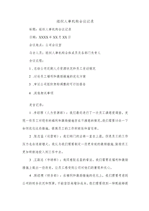 组织人事机构会议记录.docx