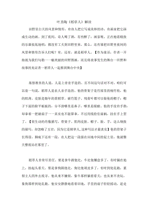 叶圣陶《稻草人》解读.docx