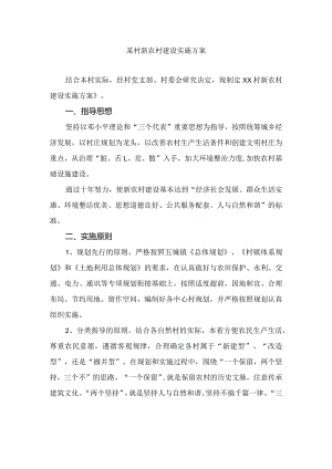 某村新农村建设实施方案.docx