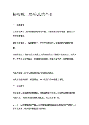 桥梁施工经验总结全套.docx