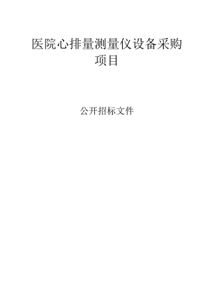 医院心排量测量仪设备采购项目招标文件.docx