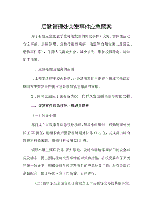 后勤管理处突发事件应急预案.docx