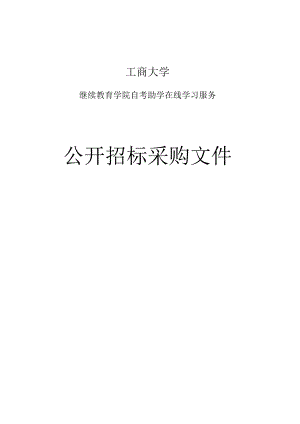 大学继续教育学院自考助学在线学习服务招标文件.docx