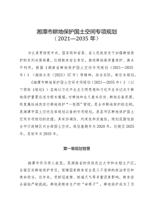 湘潭市耕地保护国土空间专项规划（2021—2035年）.docx