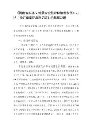 河南省实施地震安全性评价管理条例办法（2023修订征求意见稿）起草说明.docx