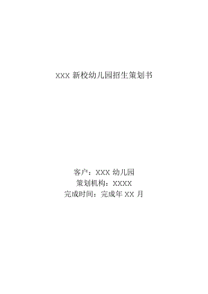 XXX新校幼儿园招生策划书.docx