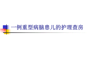病毒性脑膜炎.ppt