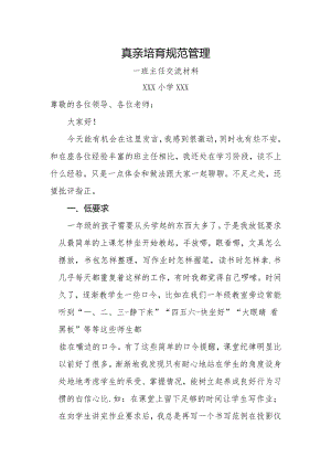 《真亲培育-规范管理》-班主任交流材料.docx