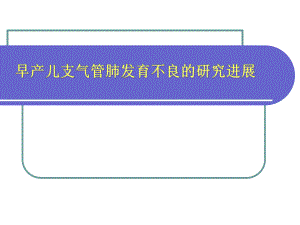早产儿支气管肺发育不良研究进展.ppt.ppt