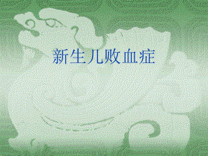新生儿败血症诊疗进展与抗菌素的应用策略.ppt
