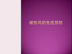 破伤风的免疫预防.ppt