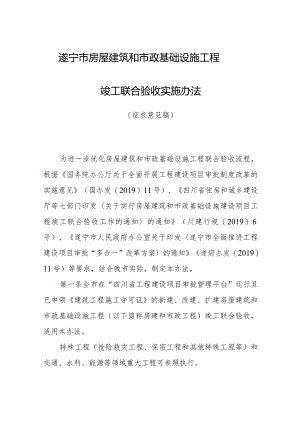 遂宁市房屋建筑和市政基础设施工程竣工联合验收实施办法（征求意见稿）.docx