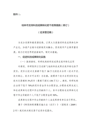桂林市支持科技成果转化若干政策措施(2023修订)(征求意见稿).docx