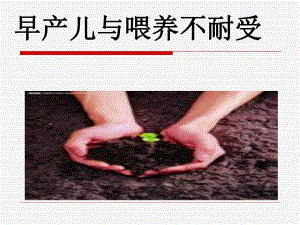 早产儿与喂养不耐受.ppt