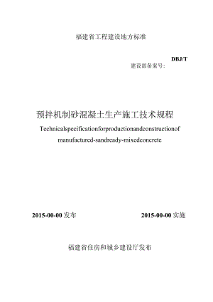 DBJT13-预拌机制砂混凝土应用技术标准.docx
