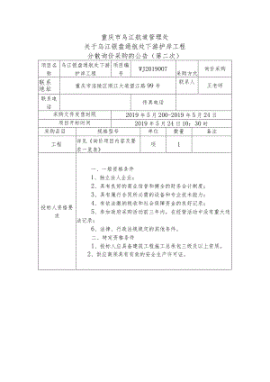 重庆市乌江航道管理处关于乌江银盘通航处下游护岸工程分散询价采购的公告第二次询价采购评标办法.docx