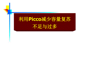利用PICCO减少容量的不足与过多.ppt