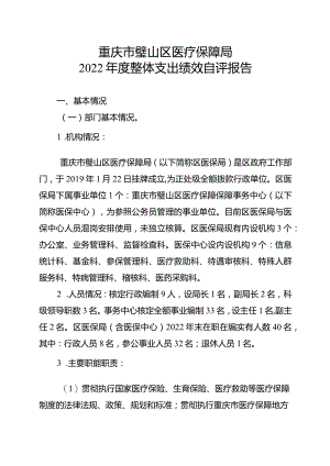 重庆市璧山区医疗保障局2022年度整体支出绩效自评报告.docx