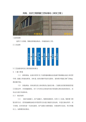 风电、光伏工程质量工艺标准化（抹灰工程）.docx