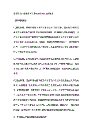 路面裂缝的原因分析及市政公路施工控制全套.docx