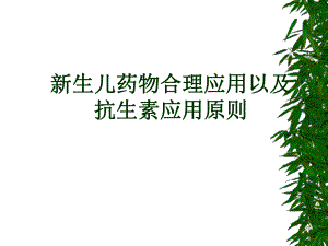 新生儿合理用药抗生素应用原则.ppt