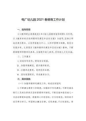幼儿园20xx春德育工作计划.docx