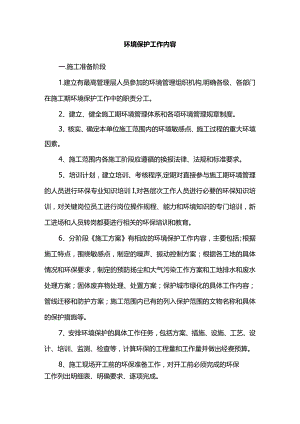 环境保护工作内容.docx