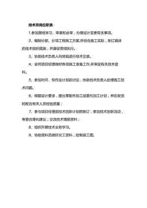技术员岗位职责.docx