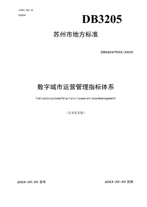 数字城市运营管理评价体系标准.docx