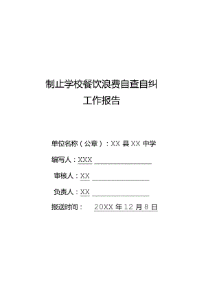 XX县XX中学制止学校餐饮浪费自查自纠.docx